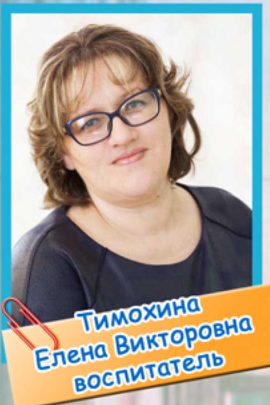 Тимохина Елена Викторовна.