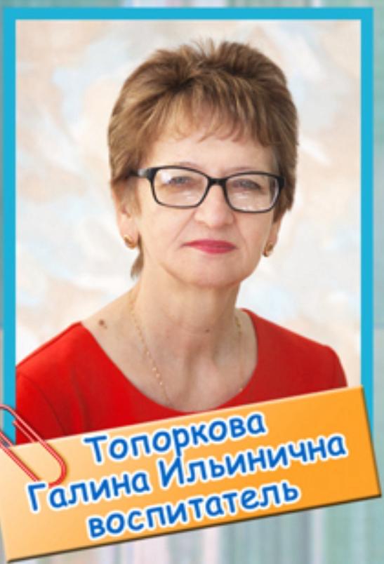 Топоркова Галина Ильинична.