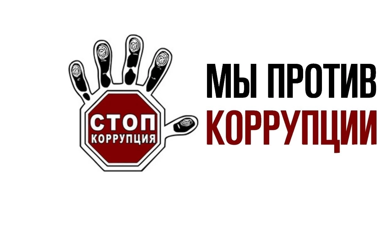 Нет коррупции.