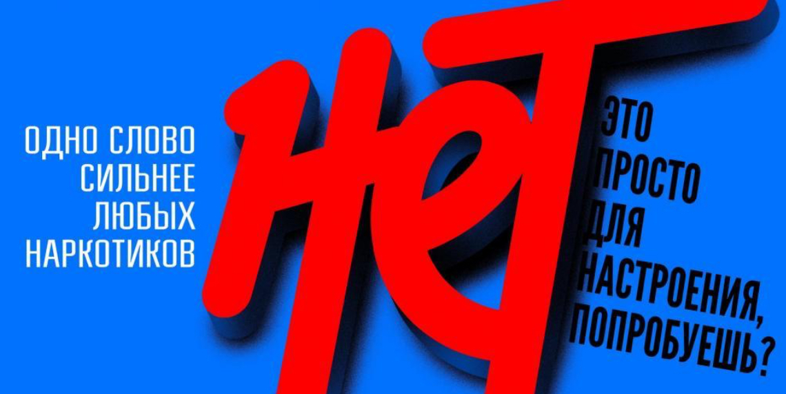 Мы против наркотиков.